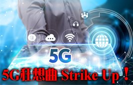 5G狂想曲 Strike Up！