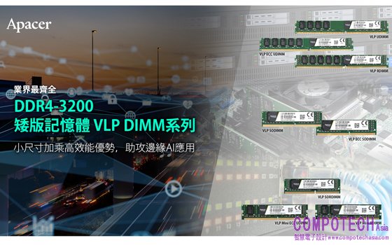 宇瞻推業界最齊全的DDR4-3200工業級VLP DIMM系列，搶進日趨多元的邊緣AI應用