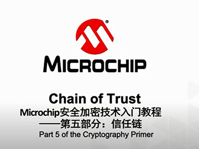 Microchip安全加密技術入門教程——第五部分：信任鏈